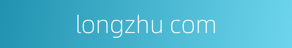 longzhu com的同义词