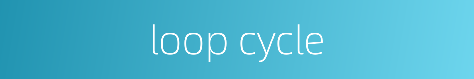 loop cycle的同义词