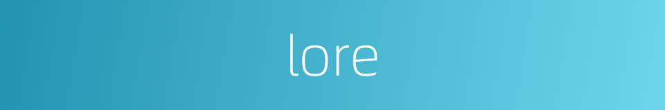 lore的意思