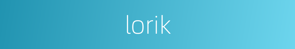 lorik的同义词