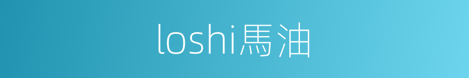 loshi馬油的同義詞