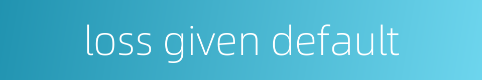 loss given default的同义词