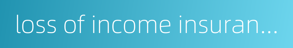 loss of income insurance的同义词