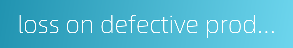 loss on defective product的同义词