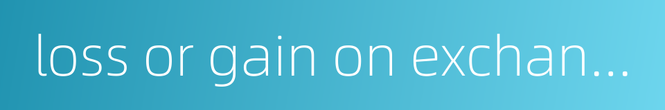 loss or gain on exchange的同义词