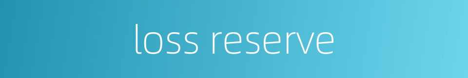 loss reserve的同义词