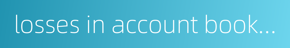 losses in account booksbook loss的同义词