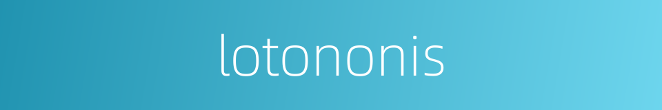 lotononis的同义词