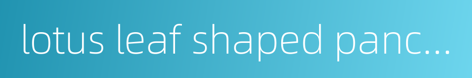 lotus leaf shaped pancake的同义词