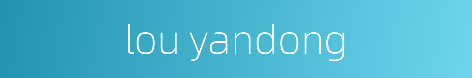 lou yandong的同义词