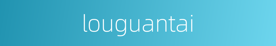 louguantai的同义词