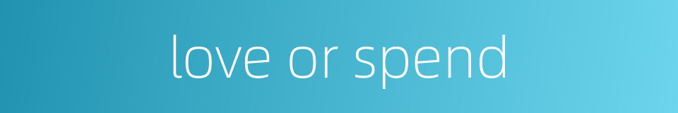 love or spend的同义词