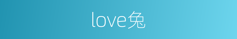 love兔的同义词