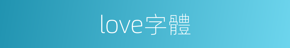 love字體的同義詞