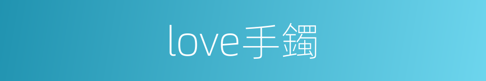 love手鐲的同義詞