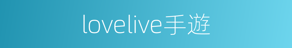 lovelive手遊的同義詞