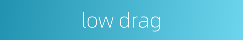 low drag的同义词