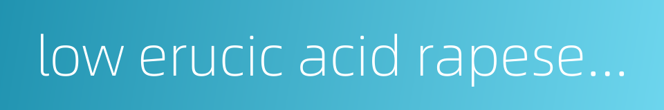 low erucic acid rapeseed oil的同义词