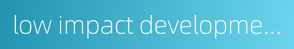 low impact development的同义词