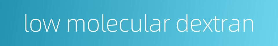 low molecular dextran的同义词