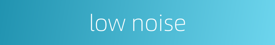 low noise的同义词