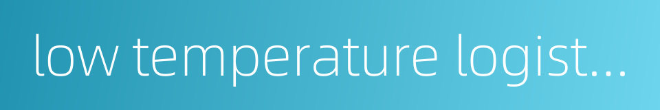 low temperature logistics的同义词