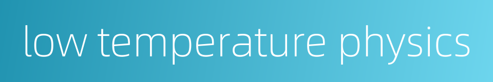 low temperature physics的同义词