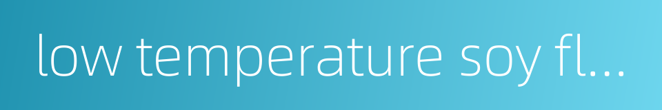 low temperature soy flour的同义词