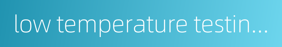 low temperature testing machine的同义词