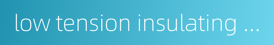 low tension insulating gloves的同义词