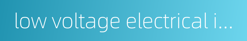low voltage electrical injury的同义词