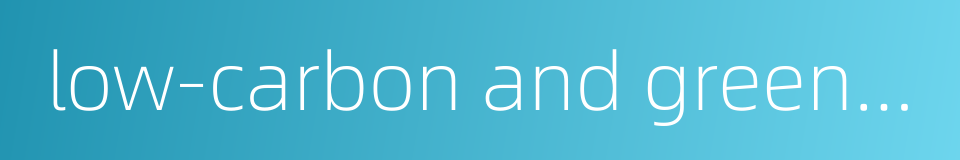 low-carbon and green development的同义词