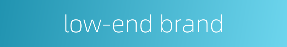 low-end brand的同义词