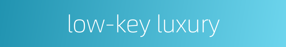 low-key luxury的同义词