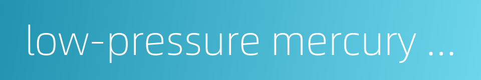 low-pressure mercury lamp的同义词