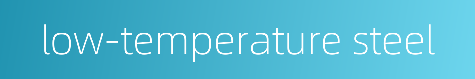 low-temperature steel的同义词