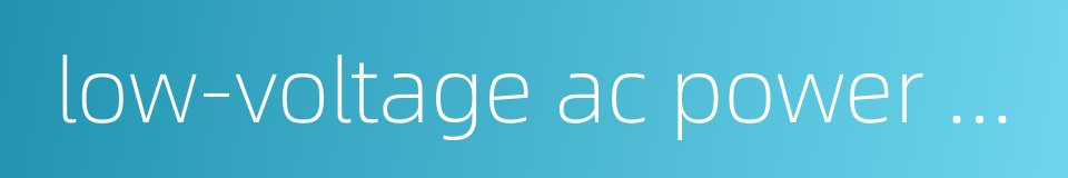 low-voltage ac power distributing cabinet的同义词