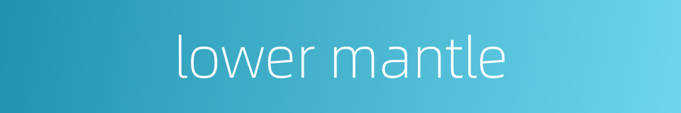 lower mantle的同义词
