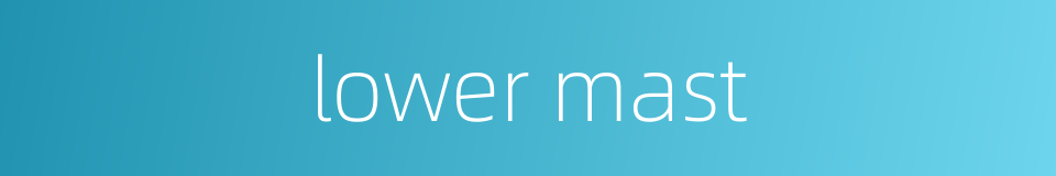 lower mast的同义词