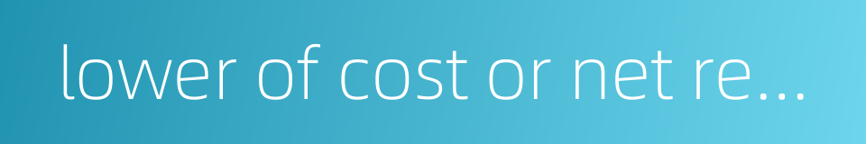 lower of cost or net realizable value concept的同义词