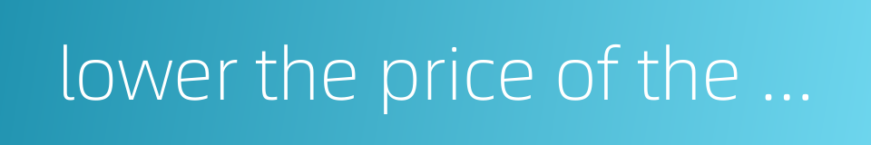 lower the price of the product的同义词