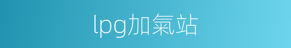 lpg加氣站的同義詞