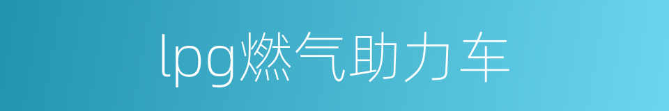 lpg燃气助力车的同义词