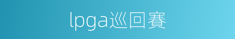 lpga巡回賽的同義詞