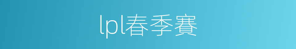 lpl春季賽的同義詞