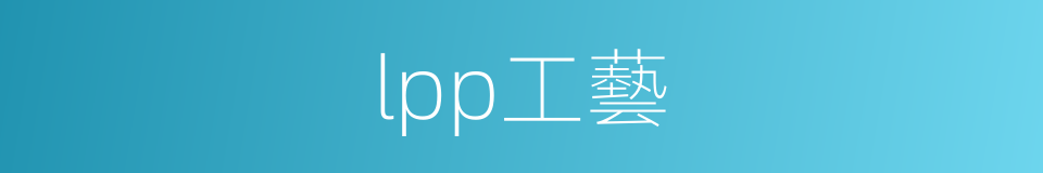 lpp工藝的同義詞