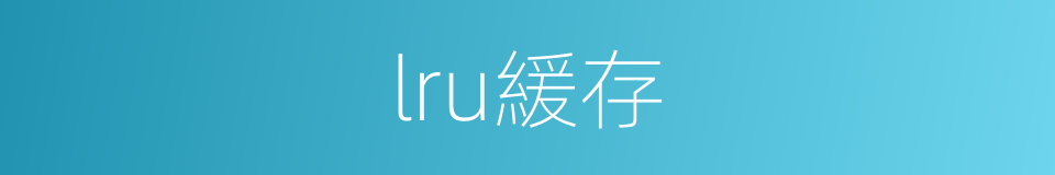 lru緩存的同義詞