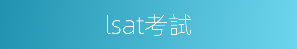 lsat考試的同義詞