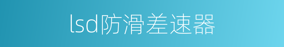 lsd防滑差速器的同义词