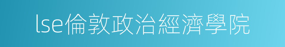 lse倫敦政治經濟學院的同義詞